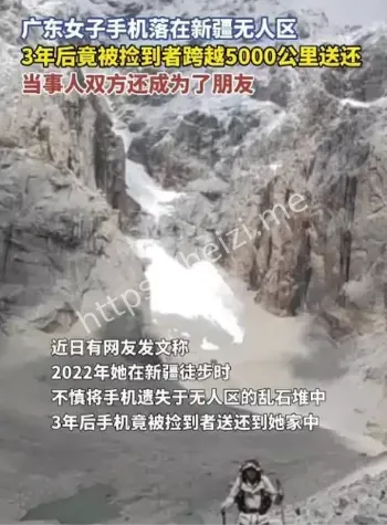 女子手机新疆丢失3年后送回广东